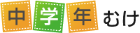 中学年むけ