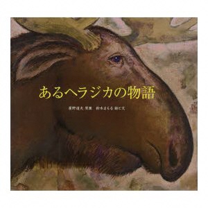 あるヘラジカの物語