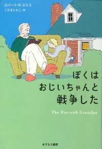 ぼくはおじいちゃんと戦争した ぼくはおじいちゃんと戦争した