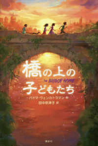 橋の上の子どもたち 橋の上の子どもたち