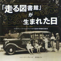 「走る図書館」が生まれた日 ーミス・ティットコムとアメリカで最初の移動図書館車ー 「走る図書館」が生まれた日 ーミス・ティットコムとアメリカで最初の移動図書館車ー