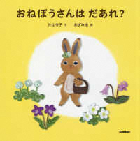 おねぼうさんは だあれ?