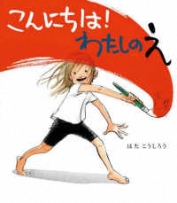 こんにちは!わたしのえ こんにちは!わたしのえ