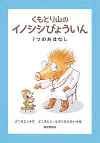くもとり山のイノシシびょういん ー7つのおはなしー くもとり山のイノシシびょういん ー7つのおはなしー