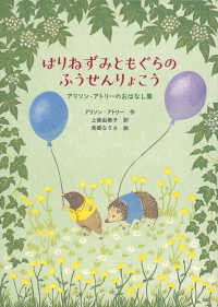 はりねずみともぐらのふうせんりょこう ーアリソン・アトリーのおはなし集ー はりねずみともぐらのふうせんりょこう ーアリソン・アトリーのおはなし集ー
