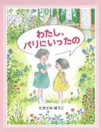 わたし、パリにいったの わたし、パリにいったの