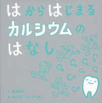 はからはじまるカルシウムのはなし はからはじまるカルシウムのはなし