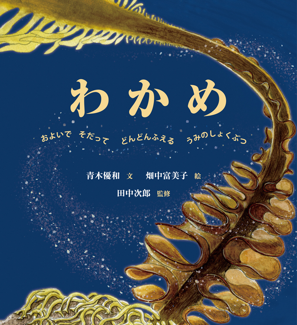 わかめ ーおよいで そだって どんどんふえる うみのしょくぶつー わかめ ーおよいで そだって どんどんふえる うみのしょくぶつー