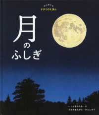 月のふしぎ 月のふしぎ