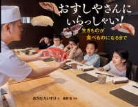 おすしやさんにいらっしゃい! ー生きものが食べものになるまでー