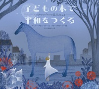 子どもの本で平和をつくる  ーイエラ・レップマンの目ざしたことー