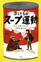 ぼくたちのスープ運動  ー小さな思いやりが世界を変える!ー