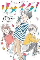 リメイク!