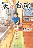 天（てん）の台所