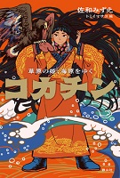コカチン  ー草原の姫（ひめ）、海原をゆくー