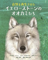 自然を再生させたイエローストーンのオオカミたち