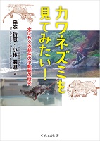 カワネズミを見てみたい！  ー水にもぐる銀色の小動物の研究ー
