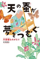 天の蚕（かいこ）が夢をつむぐ  ー大島紬（つむぎ）ものがたりー