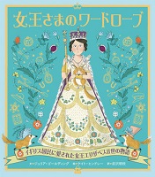 女王さまのワードローブ（改訂版）ーイギリス国民に愛された女王エリザベスII世の物語ー