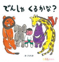 でんしゃ  くるかな？