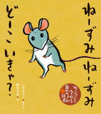 ねーずみ  ねーずみ  どーこ  いきゃ？
