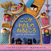 ここがわたしのねるところ ーせかいのおやすみなさいー