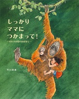 しっかりママにつかまって! ーボルネオ島(とう)のおはなしー