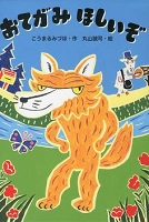 おてがみほしいぞ