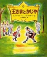 物語(ものがたり)王さまとかじや