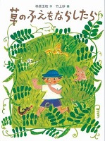 草のふえをならしたら