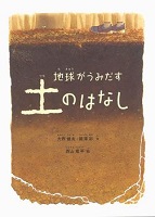 地球(ちきゅう)がうみだす土のはなし