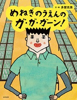 めねぎのうえんのガ・ガ・ガーン！