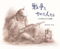 戦争(せんそう)をやめた人たち ー1914年のクリスマス休戦ー
