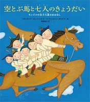 空とぶ馬と七人のきょうだい ーモンゴルの北斗七星(ほくとしちせい)のおはなしー