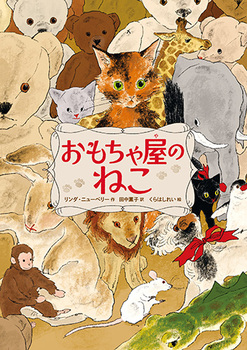 おもちゃ屋のねこ おもちゃ屋のねこ