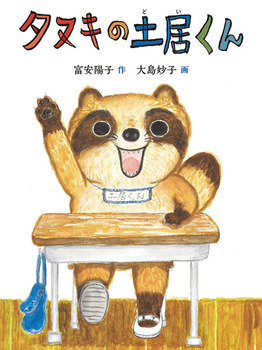 タヌキの土居(どい)くん タヌキの土居(どい)くん