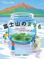 富士山(ふじさん)のまりも ー夏休み自由研究50年後の大発見ー