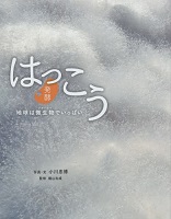 はっこう(発酵)ー地球は微生物(びせいぶつ)でいっぱいー