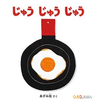 じゅうじゅうじゅう