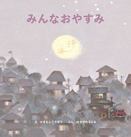 みんなおやすみ