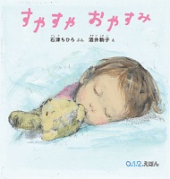 すやすやおやすみ