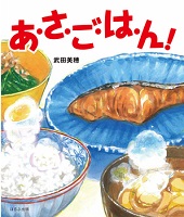 あ・さ・ご・は・ん!