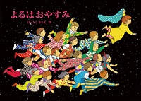 よるはおやすみ