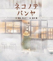 ネコノテパンヤ