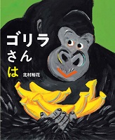 ゴリラさんは