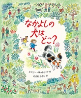 なかよしの犬(いぬ)はどこ?