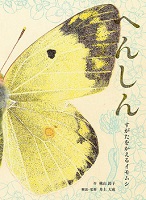 へんしん ーすがたをかえるイモムシー