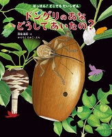 ドングリのあなどうしてあいたの?
