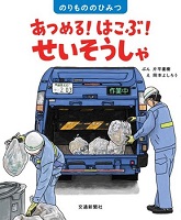 あつめる! はこぶ! せいそうしゃ