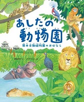あしたの動物園 ー熊本(くまもと)市動植物園のおはなしー